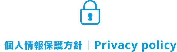 個人情報保護方針｜Privacy policy