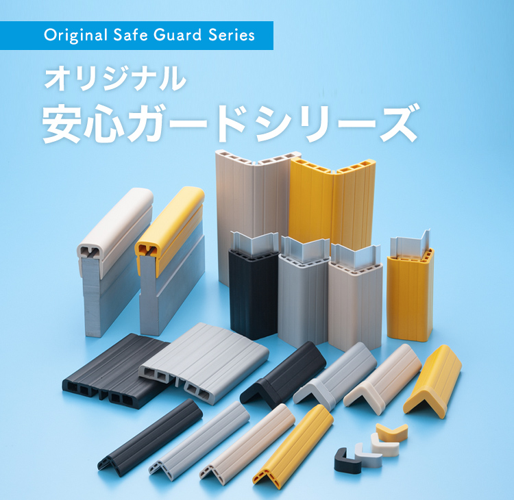 Original Safe Guard Series オリジナル安心ガードシリーズ