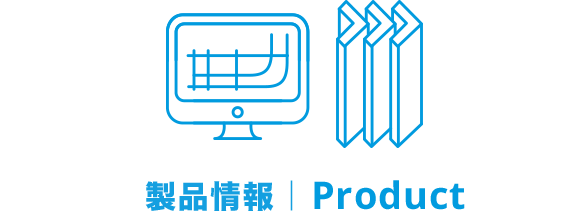 製品情報｜Product