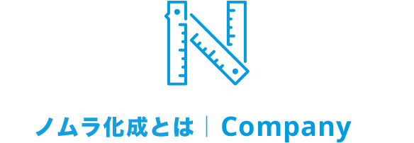 ノムラ化成とは｜Company