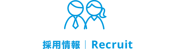 採用情報｜Recruit