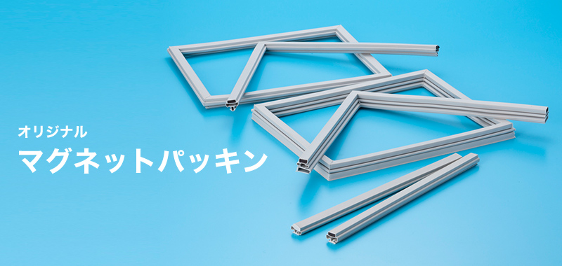 オリジナルマグネットパッキン