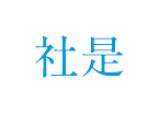 社是