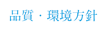 品質・環境方針