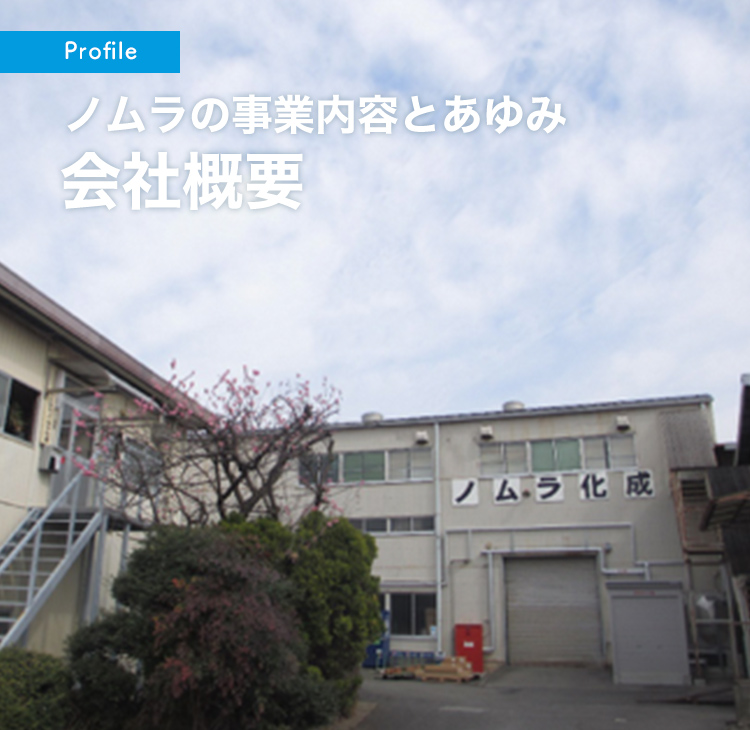 Profile ノムラの事業内容とあゆみ 会社概要