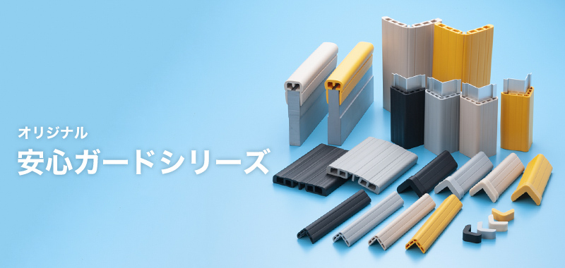 オリジナル安心ガードシリーズ